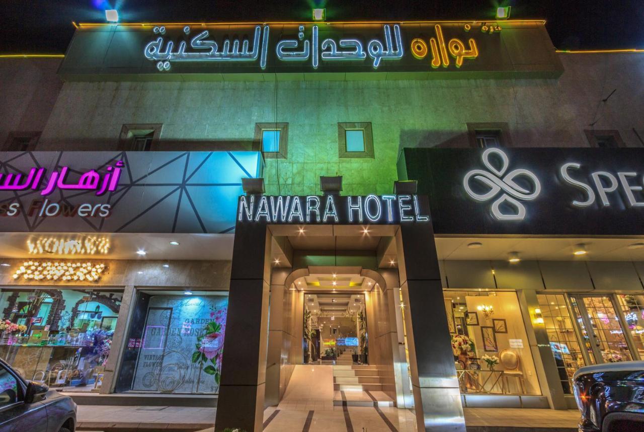 利雅德Nawara Dala公寓式酒店 外观 照片